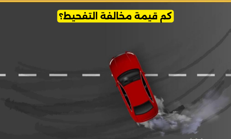 مخالفة التفحيط