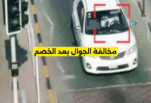 مخالفة الجوال بعد الخصم
