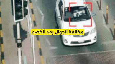 مخالفة الجوال بعد الخصم