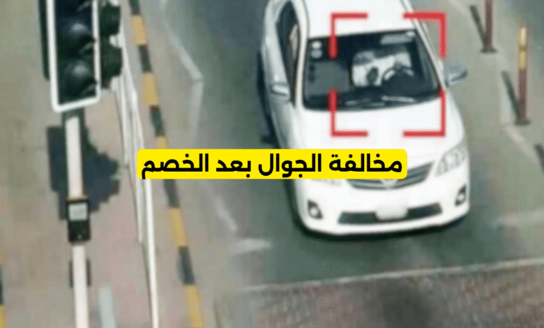 مخالفة الجوال بعد الخصم