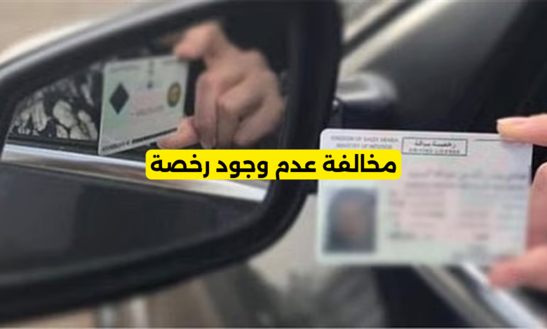 مخالفة عدم وجود رخصة