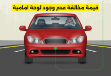 مخالفة عدم وجود لوحة امامية