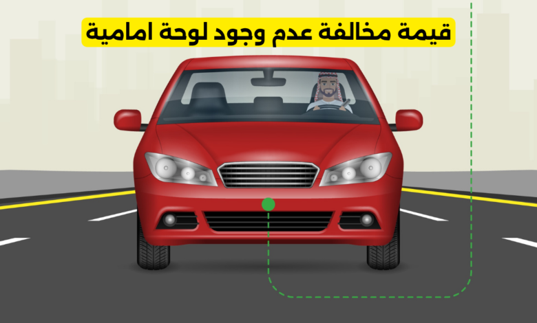 مخالفة عدم وجود لوحة امامية