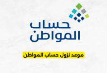 موعد نزول حساب المواطن