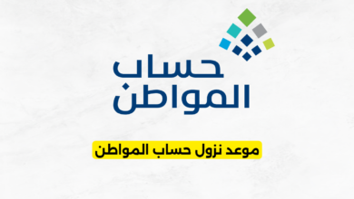 موعد نزول حساب المواطن