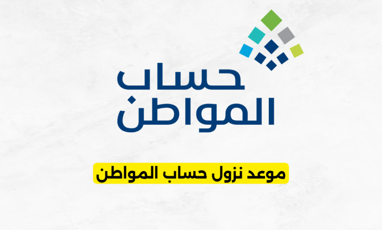 موعد نزول حساب المواطن