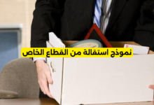 نموذج استقالة من القطاع الخاص