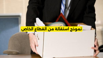 نموذج استقالة من القطاع الخاص