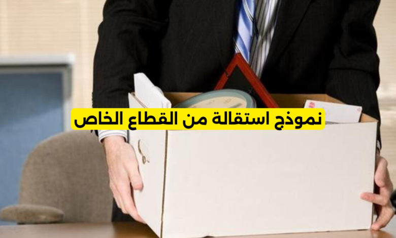 نموذج استقالة من القطاع الخاص