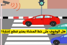 هل الوقوف على خط المشاة يعتبر قطع إشارة