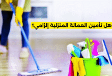 هل تأمين العمالة المنزلية إلزامي؟