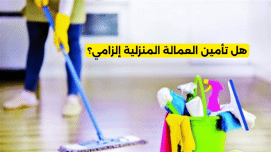 هل تأمين العمالة المنزلية إلزامي؟