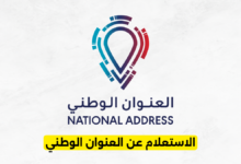 الاستعلام عن العنوان الوطني