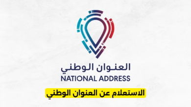 الاستعلام عن العنوان الوطني