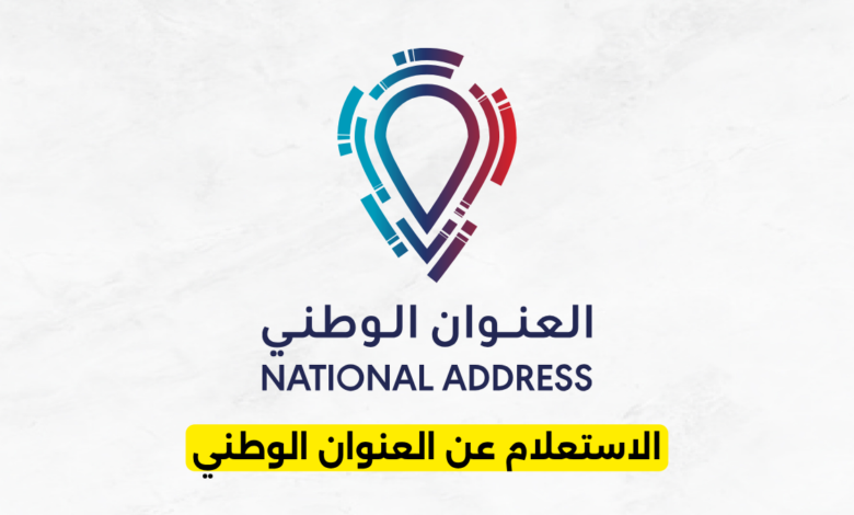 الاستعلام عن العنوان الوطني