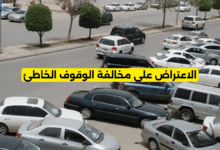 الاعتراض على مخالفة الوقوف الخاطئ
