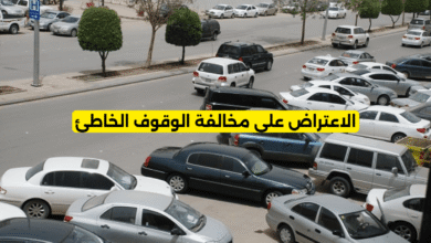 الاعتراض على مخالفة الوقوف الخاطئ