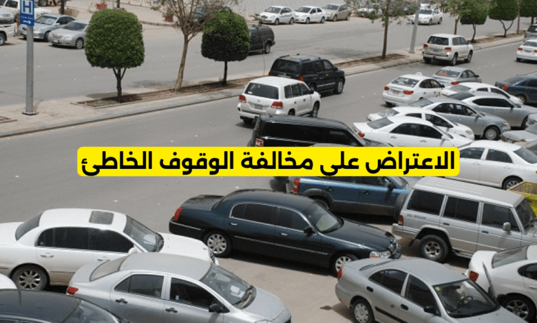 الاعتراض على مخالفة الوقوف الخاطئ