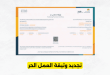 تجديد وثيقة العمل الحر