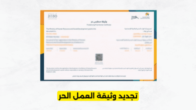 تجديد وثيقة العمل الحر