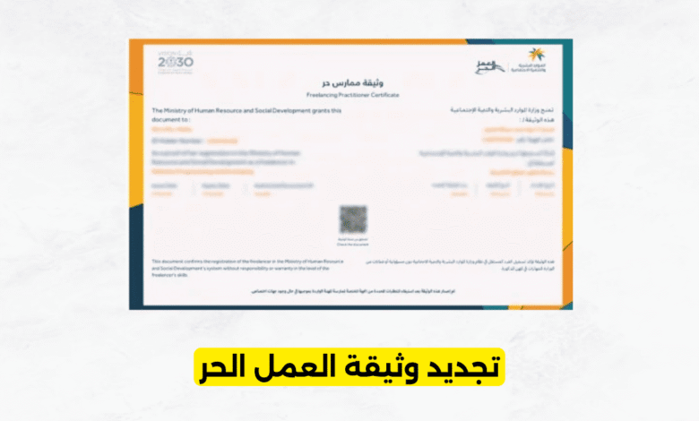 تجديد وثيقة العمل الحر