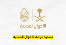 تسديد غرامة الأحوال المدنية
