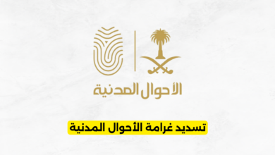 تسديد غرامة الأحوال المدنية