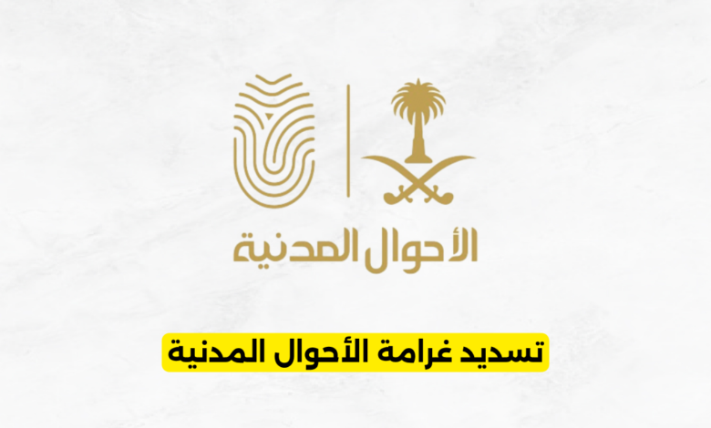 تسديد غرامة الأحوال المدنية