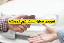 تفويض سيارة للسفر خارج المملكة