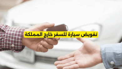 تفويض سيارة للسفر خارج المملكة