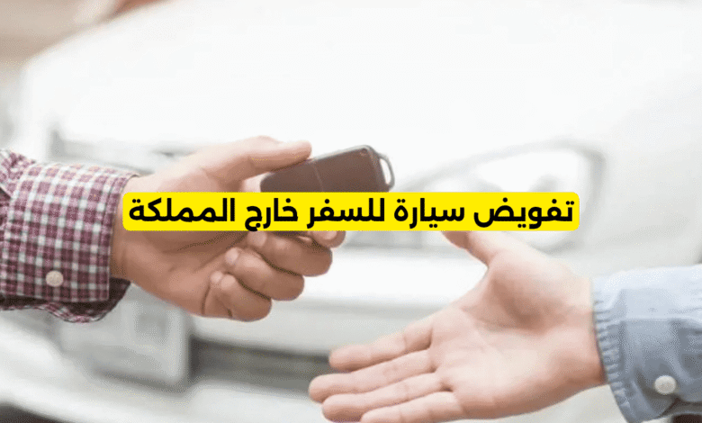 تفويض سيارة للسفر خارج المملكة