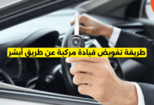 تفويض قيادة مركبة