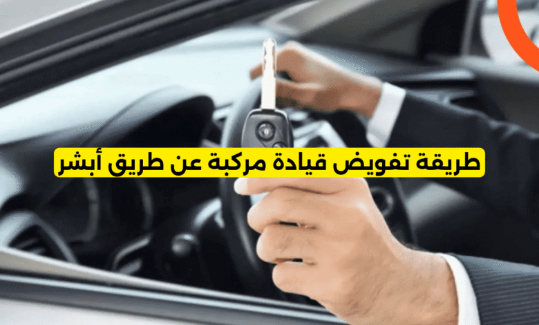 تفويض قيادة مركبة