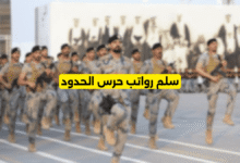 سلم رواتب حرس الحدود
