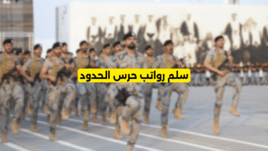 سلم رواتب حرس الحدود