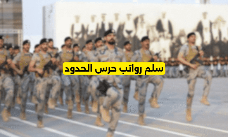 سلم رواتب حرس الحدود