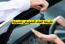 طريقة الغاء التفويض للسيارة
