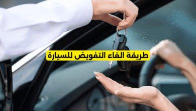 طريقة الغاء التفويض للسيارة
