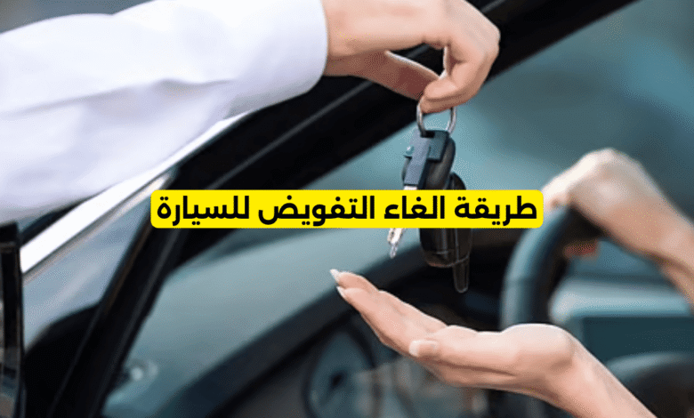 طريقة الغاء التفويض للسيارة