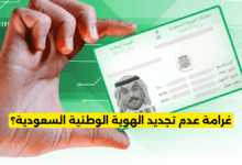 كم غرامة عدم تجديد الهوية الوطنية السعودية