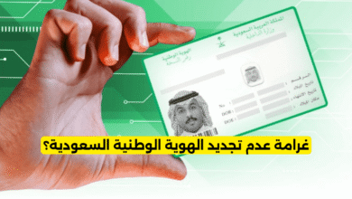 كم غرامة عدم تجديد الهوية الوطنية السعودية