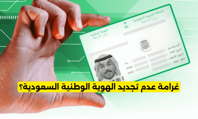 كم غرامة عدم تجديد الهوية الوطنية السعودية