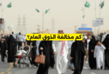 كم مخالفة الذوق العام
