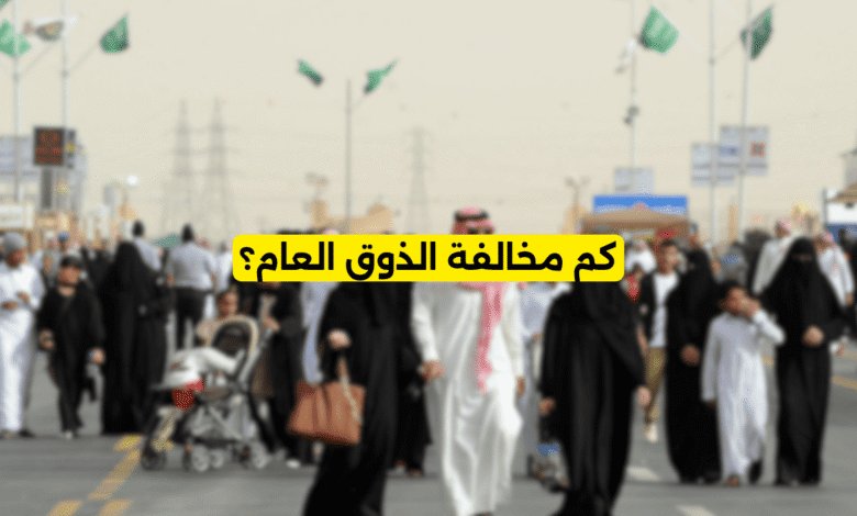 كم مخالفة الذوق العام