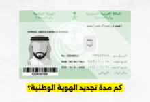 كم مدة تجديد الهوية الوطنية