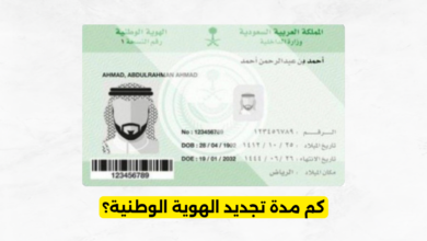 كم مدة تجديد الهوية الوطنية
