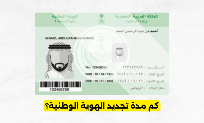 كم مدة تجديد الهوية الوطنية