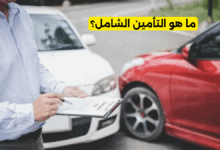 ما هو التأمين الشامل؟