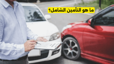 ما هو التأمين الشامل؟