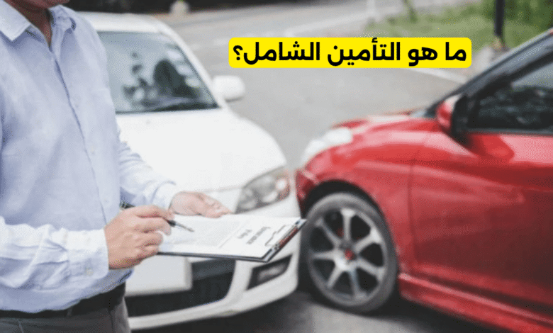ما هو التأمين الشامل؟